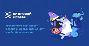 Цифровой ликбез Цифровой ликбез